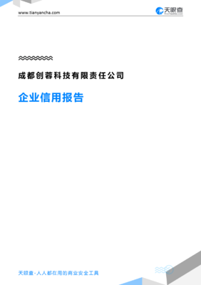 成都创蓉科技有限责任公司企业信用报告（基于天眼查公开信息梳理）
