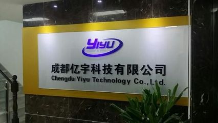 成都亿宇科技 创新驱动，引领科技新风尚